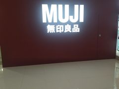 -MUJI无印良品(恒力MALL店)