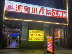-渝粤小龙虾·海鲜大排档·江湖菜