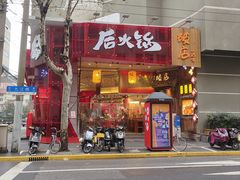 -后火锅(南京东路总店)