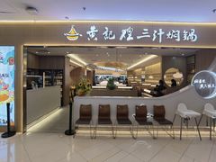 -黄记煌三汁焖锅(天津远洋未来汇店)