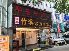 门面-潮喜竹溪荔湖酒家(荔枝湾店)