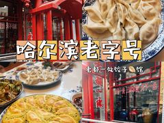 -老都一处饺子馆(道里店)