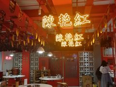 大堂-陈艳红火锅菜·冒菜(簋街店)