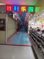 -胜利乐园(胜利购物广场店)