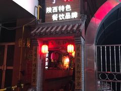 门面-窄巷子陕菜馆·地道陕西菜(粉巷店)