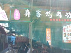 门面-大凉山彝家烤肉坊自助西昌火盆烧烤(建设路店)