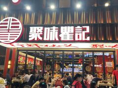 -聚味瞿记·龙虾堂(梅溪湖店)