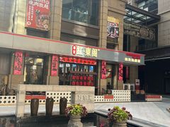 -红东阁东北菜烤肉酒馆(CROSS万象汇店)