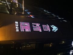 iphone_upload_pic-香浙汇(望京店)