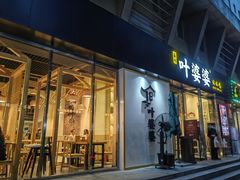 门面-嘉州叶婆婆钵钵鸡(建设路店)