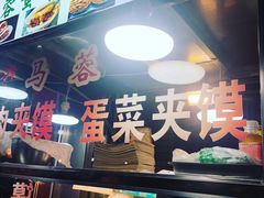 -老马家马蓉蛋菜夹馍·腊牛肉夹馍(回民街店)