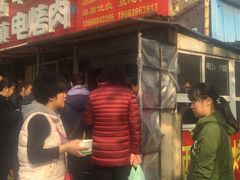 -王记西鎮电烤肉(汶上路店)