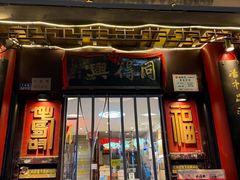 -同得兴 Since·1995 传统苏式面馆(十全街店)