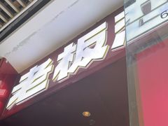 -老板恋上鱼(恒隆广场店)