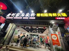 -老何家后安粉·糟粕醋海鲜火锅(三亚湾椰梦长廊店)