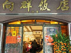 -粤·向群饭店(龙津东路总店)