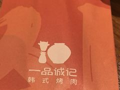-一品诚记烤肉(大连柏威年购物中心店)