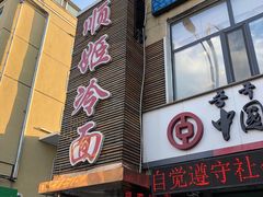 门面-顺姬冷面(延大护理学院小区店)