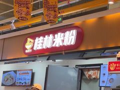 -红鼻子桂林米粉(金唐新光界店)