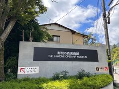 -雕刻之森美术馆