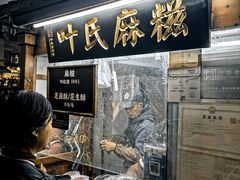 -叶氏麻糍(鼓浪屿店)