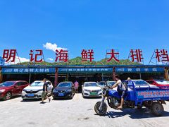 -明记海鲜大排档(巽寮湾店)