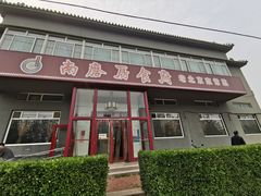 -南磨房食府(燕莎奥特莱斯购物中心店)