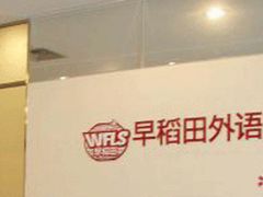-早稻田小语种培训机构