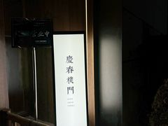 -庆春朴门(前滩太古里店)