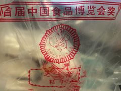 包装袋-芝兰斋糕干店(平山道店)