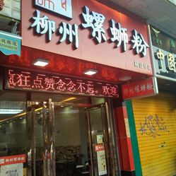 珠海高新区螺蛳粉店