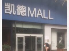 -凯德MALL(望京店)