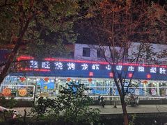 -鑫旺烧烤(领秀城店)