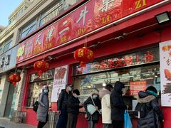 门面-二斗栗子(黄河道店)