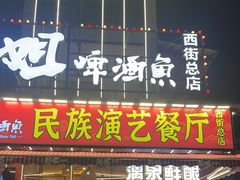 -刘姐啤酒鱼民族演艺餐厅(西街总店)