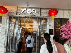 -大铁勺新津菜(东丽阳光新业广场店)