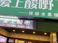 门面-爱上酸嘢