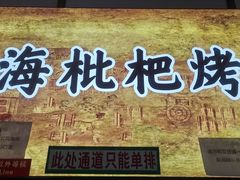 门面-上海枇杷烤鸭(燕丰商场店)