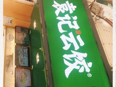 门面-袁记云饺(蛇口店)