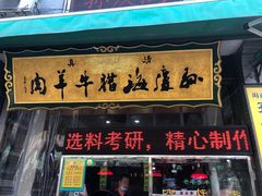 门面-孙庆海腊牛肉店(大皮院店)