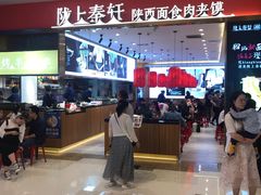 门面-陇上秦轩biangbiang面(萧山万象汇店)