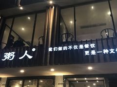 门面-温粥人(春晖路店)