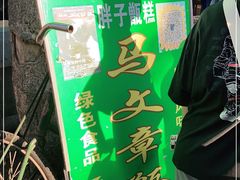 -马文章胖子甑糕(洒金桥店)