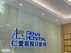 -上海仁爱医院口腔科 · 种植