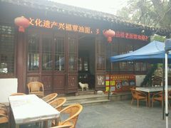 -兴福老面馆(寺路街店)