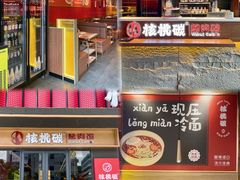 -核桃碳烤肉馆(深圳首店)
