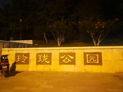 -玲珑塔公园