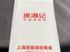 -巡湘记·乡野湖南菜(周浦万达店)