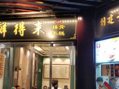 门面-鲜得来排骨年糕(豫园店)