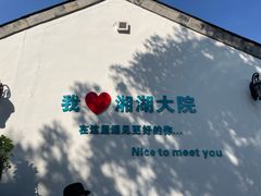 -湘湖大院(越王路店)